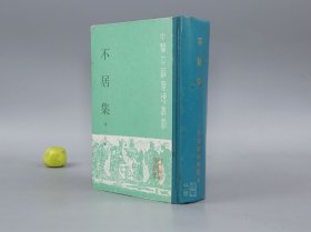 不居集