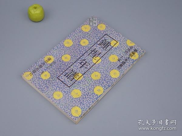 《钟惺年谱》（新编明人年谱丛刊）1993年一版一印 1000册 好品※ [晚明代文学家 （湖北天门 竟陵派 钟伯敬先生 谭元春齐名）生平传记、山水性灵 古典文学 明诗 诗集 文集 研究文献]