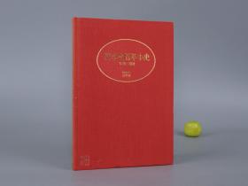 《史学会百年小史》（精装）1989年版 少见 品好※ [日本 中国史学史、国际汉学 研究文献：历年大事记 东洋学 学术会议资料、论文演讲题目一览（内藤湖南、白鸟库吉、羽田亨、宫崎市定、贝塚茂树 等）]