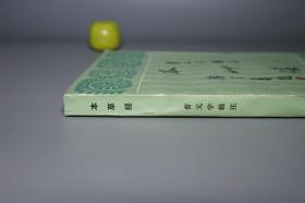 《本草经》1987年一版一印 封面清雅 好品