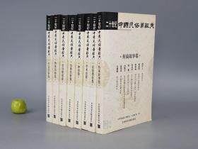 【作者签赠本】《二十世纪中国民俗学经典》（全8册）2002年一版一印◆ [八卷：神话卷、传说故事卷、物质民俗卷、社会民俗卷、信仰民俗卷、民俗理论卷、史诗歌谣卷、学术史卷]