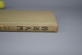 《竹内好：鲁迅入门》（精装）1953年版 名家旧藏※ [海外汉学 中国现代文学史 新文学 作家作品 小说思想 研究文献：生平传记 结婚 略年谱、文学革命 五四运动、阿Q正传 呐喊彷徨 野草、鲁迅的精神]