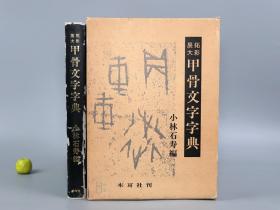 《拓影展大 甲骨文字字典》（大16开 精装 函套- 木耳社）1988年版※ [精美插图本 河南安阳殷墟出土 龟甲兽骨 先秦石刻技法分析 -文物考古学、金石学、中国书法史、商代 篆书 大篆 古文字学 字帖 法帖 碑帖 书道 学习临摹研究文献]