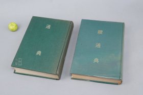 《殿本 正续 通典、续通典》（布面 精装 全2册）1965年版 品较好◆ [影印古本 国学古籍 唐代政书：历代典章制度 食货职官 军事政治 礼仪文化 研究 - 三通十通 第一种]