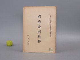 《國語虛詞集釋》（【贈(zèng)閱本】歷史語言研究所專刊）1968年版※ [古文字學(xué) 儒學(xué)經(jīng)學(xué) 訓(xùn)詁學(xué) 音韻學(xué) 古代漢語言學(xué) 虛詞語法 虛字 字典、春秋戰(zhàn)國歷史 先秦史 研究文獻(xiàn)：周語、魯語、晉語、楚語、吳語、越語]