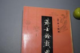 《蒋士铨戏曲集》（中华书局）1993年一版一印 1000册 好品※ [清代诗人 昆曲传奇戏曲家 清容外集：冬青树 临川梦 桂林霜 西江祝嘏（据藏园 红雪楼刊本 十六种曲）]