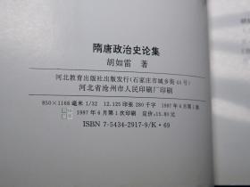 《隋唐政治史论集》（河北教育）1997年一版一印 品好※ [隋朝唐代 历史文化 唐史研究文献：隋文帝 杨坚篡周 功过评价、唐末农民起义 李密 王世充、唐太宗生年 唐玄宗卒年考 武则天、玄武门之变 魏征 狄仁杰 开元盛世 安史之乱 牛李党争 宦官 朱温]