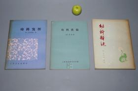 《幼科铁镜、幼科发挥、幼科释谜》（3册合售）1982年版~