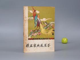 《葫豆雀与凤凰蛋》（重庆人民）1957年一版一印 名家旧藏※ [插图本 封面精美 十七年老版 少儿童读物 小人书 童书 民间故事 神话传说 四川巴蜀民俗学 新民歌运动 研究文献：脏姑娘、妹妹鸟、若尔藏的归来、被惩罚的乌鸦、穷人与财主、动物寓言 猫与老鼠 猴子和月亮 想做新郎的孔雀]