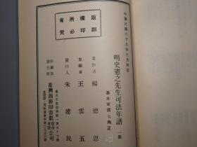 《明史宪之先生可法年谱》（新编中国名人年谱集成）1980年初版 品好※ [明末清初 抗清英雄 史可法 生平传记 研究文献：明代历史 政治军事 清军入关南下 南明 扬州十日屠杀 ]