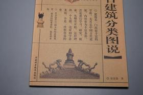 《中国古建筑分类图说》（张驭寰）2005年一版一印※ [文物考古学 科学技术史 工程技术 木工 工艺美术 研究文献：古代城池 宫廷宫殿 长安 洛阳 北京 万里长城、佛教寺庙石窟、民居 苏州园林、墓葬 秦始皇陵、赵州桥]