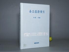 《全三国诗索引》（精装）1985年一版一印 少见 品好※ [收录：丁福保《全汉三国晋南北朝诗》相关原文 -汉魏 魏晋南北朝 古典文学 古诗 研究文献：魏蜀吴 曹植 曹操、建安七子、嵇康 阮籍、诸葛亮]