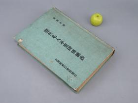 《历代名人年里碑传总表》（精装）1970年版※ [国学古籍版本学、目录学名著 -历史文化 古典文学、宗族谱牒学、古籍收藏 研究文献：古代名人 帝王 高僧  生平传记、行述、碑刻墓志铭]