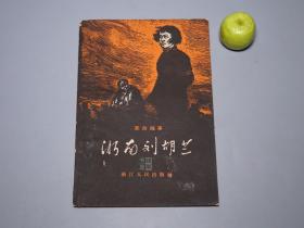 《浙南刘胡兰》（郑明德 女英雄 革命故事）1960年一版一印 少见 品好※ [带烈士老照片肖像插图 精美封面 十七年老版 土纸本 -红色 文献 少年儿童读物 江浙民间传说：浙东温州平阳凤林村 先烈生平传记 抗战抗日战争史料 乡贤方志 被捕入狱 张韶舞 老虎凳拷问不屈 英勇就义 -附：打鲍家、夏妈妈、小管送信、捉便衣、晓坑岭头歼敌记]