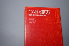 《ツボ 汉方：慢性病治疗の260例》（精装）1974年初版 少见 品好※ [东洋中国医学 中医 内科 养生 医案 医生临床诊断 学习研究：中药 草药 失眠 高血压 肠胃病 头痛 糖尿病 皮炎湿疹 妇科 针灸穴位 《ツボ・漢方 : 慢性病治療の260例》]