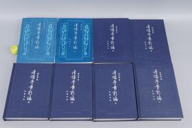 《清儒学案新编》（精装 全8册 齐鲁书社）1985~94年皆一版一印 品好◆ [有关：顾炎武、黄宗羲、王夫之、傅山、方以智、毛奇龄、吕留良、戴名世、阎若璩、惠栋、戴震、段玉裁、俞樾、孙诒让、王引之、邵晋涵、龚自珍、魏源、廖平、康有为、崔述、汪中、章太炎、王国维、刘师培 -生平传记、国学思想 儒家儒学 学术思想文集研究]