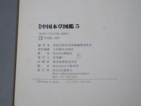 《原色中国本草图鉴》（烫金 精装 全8册- 雄浑社）1982~86年一版一印 少见★ [开本宏阔 重磅纸精印 大量精美彩色插图 豪华顶级画册图录 -中医国学经典 东洋汉方 医学名著 内科 养生 医案 医生临床诊断 学习研究：中药 药物采集加工 炮制 药方 医方 验方、草药 方剂 汤药 用法用量 药理、花木鸟兽虫鱼 动植物学 人参 灵芝 枸杞 何首乌 罂粟 鹿茸 虎骨 図鑑]