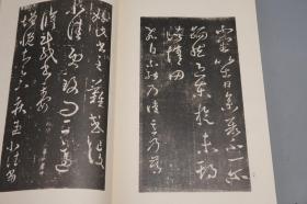 《宋搨王右军帖》（线装 8开 一函全1册）1977年版 品好※ [影印宋拓 善本碑帖：孔侍中帖、知宾帖、初月二日帖、月半帖、嫂安和帖、大热帖、狼毒帖、飞白帖、独坐帖][中国书法史 字帖 法帖 拓本 书信 研究临摹艺术文献 可参照“二玄社 原色法帖选 兰亭叙 兰亭序、快雪时晴帖、集字圣教序、十七帖、丧乱帖、行穰帖、奉橘帖、淳化阁帖、澄清堂帖、大观帖、余清斋帖”]