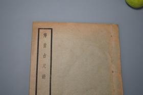 《罗福颐：传世古尺录》（全1册 民国原版）少见 品较好◆ [古代历史文化 中华文明 科学技术史 金石学 历算律学 研究文献：商甲骨尺、秦商鞅量尺、汉代玉尺、新莽货布尺、宋浑天仪尺、唐尺、铜尺][可参照“中国历代度量衡考、度量衡史、科学技术史 度量衡卷、图录、杨宽 中国历代尺度考、古尺考、新见秦汉度量衡器集存、中国古代计量史图鉴、量天度地衡万物 中国计量简史、文物 中国古代度量衡图集”]