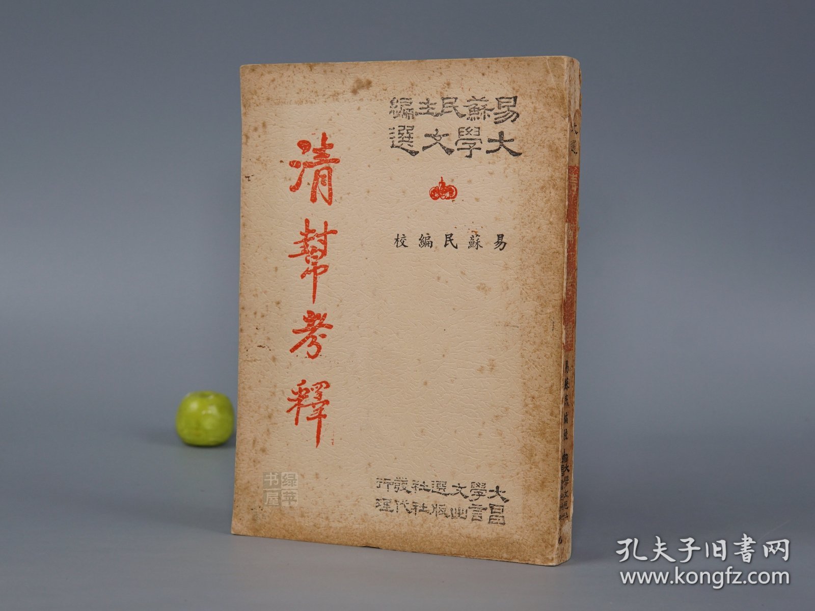 《清帮考释》（古代清代秘密社会研究）1971年版※ [带插图 大学文选 航船工会 经济贸易 交通运输 文献：佛教渊源 达摩祖师、江浙粮帮漕运、邦规法规戒律、切口隐语]