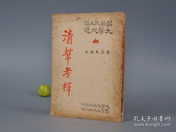 《清帮考释》（古代清代秘密社会研究）1971年版※ [带插图 大学文选 航船工会 经济贸易 交通运输 文献：佛教渊源 达摩祖师、江浙粮帮漕运、邦规法规戒律、切口隐语]