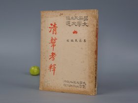 《清帮考释》（古代清代秘密社会研究）1971年版※ [带插图 大学文选 航船工会 经济贸易 交通运输 文献：佛教渊源 达摩祖师、江浙粮帮漕运、邦规法规戒律、切口隐语]