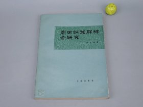 《商周铜器群综合研究》（文物出版社）1981年一版一印※ [青铜器 插图 -文物考古学 国学 古文字学 先秦历史文化 春秋战国史 先秦史 研究文献：夏商周 殷墟小屯 二里岗 出土古鼎 钟鼎 花纹 铭文 铸造]