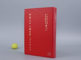 《中日二十一条交涉 上册》（精装 近代史研究所专刊） 1982年版※ [带插图（汉文条约原件及信封）晚清民国 袁世凯称帝 政府丧权辱国：第一次世界大战 日本胁迫签订不平等 民四条约 陆征祥 会议谈判 山东青岛德国 南满 内蒙古 汉冶萍公司]