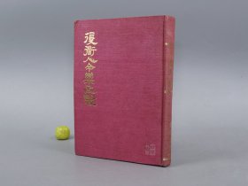 《复道人今乐考证》（16开 布面 精装）1968年初版※ [影印古本 古典戏曲戏剧 研究文献：元代戏曲 元曲四大家作品、明清传奇南戏]