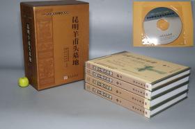 【有光盘 少见】《昆明羊甫头墓地》（精装 全4册 函套）2005年一版一印 品好◆ [大量图版（1999年度全国考古十大新发现）文物考古学 西南历史 滇文化 研究文献：东汉 滇池 古滇王国 墓葬 青铜器 古兵器 古剑 玉器 漆器]