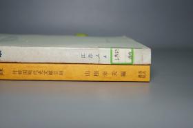 【名家旧藏】《新编明代史研究文献目录》（2册 汲古书院）1993年版 私藏品好◆ [【附赠《中国近八十年明史论著目录》】-著录海外日本学者论文（付：韩国明代史文献目录） 明朝历史 明史 目录学 研究文献：正史 政治经济法律、晚明 南明史、边疆史 民族、学术思想宗教 理学心学、古典文学 诗词小说戏曲]