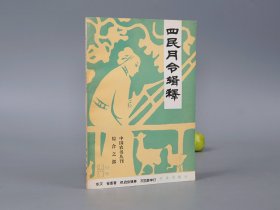 《四民月令辑释》（中国农书丛刊 综合之部）1981年一版一印 品好※ [封面雅致 中国农业史 传统文化 研究文献：士农工商 农事生产 大麦水稻 芝麻、农作物种植、蔬菜果树种植 漆器、蚕桑纺织品、中药采摘、酿酒文化]