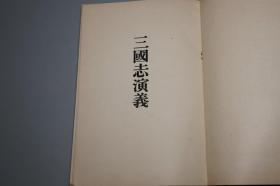 【清代光绪】《三国志演义》（久保天随译本）1906年明治版 稀见 好品★ [精美装帧 古典文学名著 明代长篇白话小说集 四大名著：魏蜀吴 刘备 关羽 张飞 诸葛亮、曹操 孙权 吕布 貂蝉]