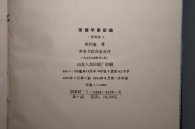 《清儒学案新编》（精装 全8册 齐鲁书社）1985~94年皆一版一印 品好◆ [有关：顾炎武、黄宗羲、王夫之、傅山、方以智、毛奇龄、吕留良、戴名世、阎若璩、惠栋、戴震、段玉裁、俞樾、孙诒让、王引之、邵晋涵、龚自珍、魏源、廖平、康有为、崔述、汪中、章太炎、王国维、刘师培 -生平传记、国学思想 儒家儒学 学术思想文集研究]