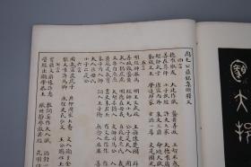 《彝联集拓：周毛公鼎铭》（线装 白纸 珂罗版 全1册）1926年 民国原版 品好◆ [大开本 影印善本碑帖集联“陈簠斋自藏最精搨本印集”中国书法史 古文字学 金石学 金文 篆书 字帖 法帖 拓本 研究临摹艺术文献 -可参照“先生手拓、放大本 铭文、殷周青铜器综览、三代吉金文存、商周青铜器铭文暨图像集成、中国青铜器全集、铭文选、中国金石集萃、二玄社 石鼓文、大盂鼎、大克鼎、虢季子白盘、散氏盘”]