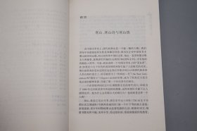 《隐逸诗人寒山传》（浙江文化名人传记丛书）2006年一版一印※  [附：寒山大事年表、行实考论 -中国古典文学史、唐代诗人 唐诗集、佛教禅宗禅诗 白话诗 俗文学、敦煌学 研究文献：凡读我诗者 急急如律令]