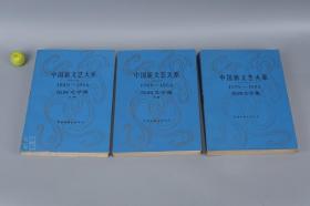 《中国新文艺大系 民间文学集 1949-1966、1976-1982》（3册）1991年一版一印※ [少数民族 创世神话 传说故事 英雄史诗 爱情悲剧：创世纪、苗族古歌、格萨尔王传、江格尔、玛纳斯、阿诗玛、歌曲歌颂毛主席、曹操 张飞 三国、曹雪芹放风筝 红楼梦、四人帮 张春桥坐火车 王洪文游长城]