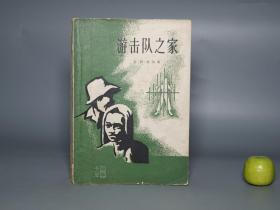 《游击队之家》（人民文学）1958年一版一印 名家旧藏※ [精美封面 十七年 文革前老版 红色文献- 亚非拉 南亚 印度尼西亚 文学名著 反抗荷兰英国殖民]