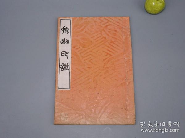 【手拓印谱】《探幽印丛》（线装 1册）约晚清民国时期 少见 品好※ [古代篆刻 石刻 印鉴 印章 印集 印存 肖形印 闲章 游印、书法 篆书 篆文 刻印 古文字学 学习临摹 书画鉴定收藏 研究艺术文献][可参照“老梅 梅舒适爪痕、小林斗盦篆刻全集、篆刻家 园田湖城、松丸东鱼印存、青山杉雨作品、西泠印社记、明清篆刻流派”]