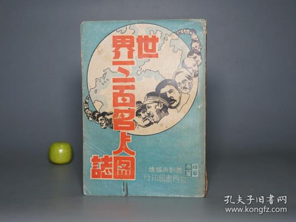 【民国原版】《世界三百名人图志》（世界书局）1940年初版 稀见◆ [精美封面（带：画像肖像 人物漫画插图） 古今中外政治家 军事家、科学家 文学家 艺术家 生平传记 童书连环画 少年儿童 少儿读本：轩辕黄帝、孔子老子、释迦牟尼 耶稣 默罕默德 玄奘、马克思、孙中山 蒋介石、列宁 斯大林、爱因斯坦、希特勒 墨索里尼]