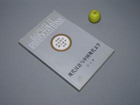 《现代汉语与中国现代文学》（中国社会科学博士论文文库）2003年一版一印 品好※ [民国新文学作家、五四运动 研究文献：胡适 学衡派 白话诗集 关不住了、鲁迅 小说集 语言观 创作技法分析 狂人日记、西方文学翻译 国学古文 西化语法 过渡]