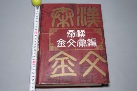 《秦汉金文汇编》（精装 上海书店）1997年一版一印 品好◆