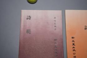 《朱氏诗式、诗范（蒋梅笙诗选）、司空图诗品注释及释文》（3册 零玉碎金集刊）1980年版 品好※ [诗学 诗话 诗选 古典文学 批评 研究文献：唐诗 古诗 李白 杜甫 王维 陶渊明、二十四]