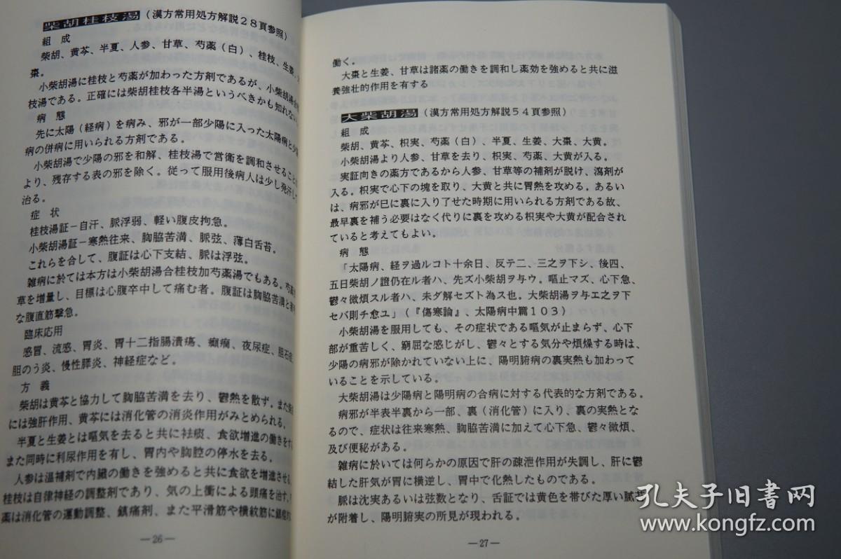 《古今名方 汉方处方学时习》（三考塾丛刊）2004年版※ [东洋中国医学 中医 内科 养生 医案 医生临床诊断 学习研究：中药 汤药 丸散膏丹 柴胡 麻黄 葛根 桂枝 人参 酸枣仁 清热解表 滋阴补阳 补血理气 安神助眠]