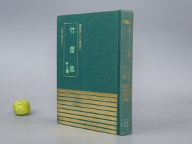 《竹斋集 外八种》（精装 四库明人文集丛刊）1991年一版一印 600册 品较好※ [含《独醉亭集、海叟集、荣进集、梁园寓稿、自怡集、斗南老人集、希澹园诗集、鹅湖集、续集 附录》影印古籍善本 明代国学 文学家 古文 诗集：元末明初 浙江绍兴 大书画家、上海松江、江苏苏州 诗人]