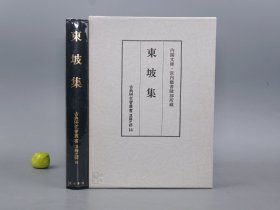 《内阁文库 藏： 宋本 东坡集》（16开 精装 函套）1991年版 少见 好品◆ [影印日藏古籍善本 版刻精美（宋刊十行本 杨守敬、董康、傅增湘 访书著录） -古典研究会丛书 汉籍之部 宋代诗人诗词集 宋词宋诗集 研究文献]