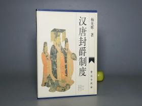 《汉唐封爵制度》（杨光辉 学苑出版社）1999年一版一印 1000册 好品※ [中国政治史、职官 典章制度、汉代 魏晋南北朝 唐代 唐朝 历史文化 研究文献：分封制 诸侯国 皇帝册封 公侯伯子男 传位 嫡庶有别 门阀士族]