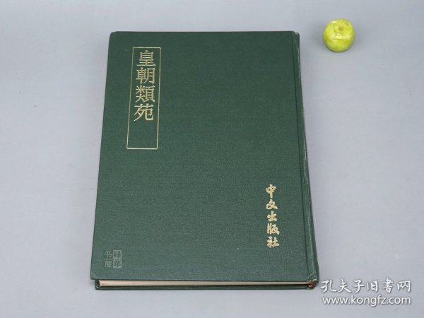 《皇朝类苑》（16开 精装） 1981年一版一印 好品※ [影印古本 据元和活字本 版刻精美 北宋代历史文献 野史杂记 史料笔记 文言小说：太祖太宗神宗 皇宋事宝类苑 宋朝类要]