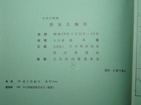《中国古陶瓷 唐宋名陶展》（白木屋）1964年版 品好 [插图 图录 中国古代工艺美术 文物考古学 陶磁 瓷器 古董古玩艺术 研究收藏 鉴定文献：唐三彩 唐代花瓶、万年壶、陶俑 雕塑、宋代官窑 定窑青瓷 钧窑 汝窑 磁州窑]