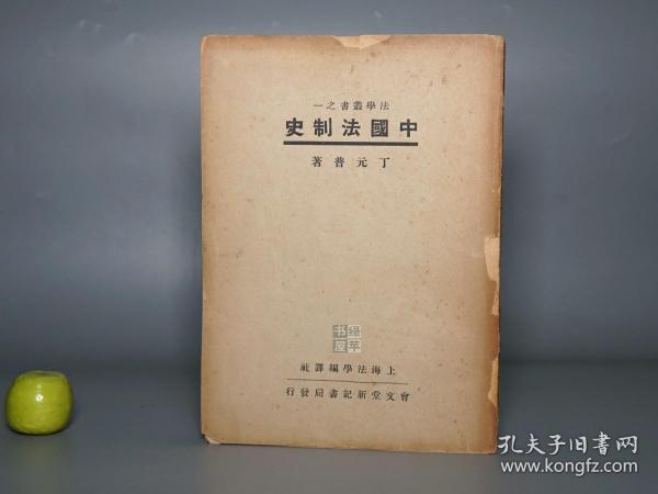 【民国原版】《丁元普：中国法制史》（会文堂新记书局）1939年版 少见※ [法学丛书  [古代社会历史文化、法律 法学史、典章制度 政治史 研究文献：先秦法家思想 汉代 唐代 宋代 元明朝 清代、国会立法 司法弹劾、货币赋税 田产经济 教育职官兵制]